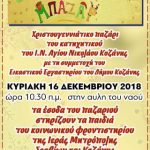 image-151055 Χριστουγεννιάτικο παζάρι από το κατηχητικό του Ι.Ν. Αγίου Νικολάου Κοζάνης, την Κυριακή 16 Δεκεμβρίου