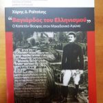 image-151012 Πτολεμαΐδα: Παρουσίαση του βιβλίου του Χάρη Δ. Ραϊτσίνη «Βαγιάρδος του Ελληνισμού» ο Καπετάν Φούφας στον Μακεδονικό Αγώνα, το Σάββατο 22 Δεκεμβρίου