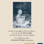 image-150945 Koζάνη: Eκδήλωση για το βιβλίο του Παναγιώτη Χατζημωυσιάδη «Η ιδιωτική μου αντωνυμία» τη Δευτέρα 17 Δεκεμβρίου