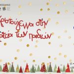 image-150890 «Χριστούγεννα στη πλατεία των παιδιών» από τις 15 Δεκεμβρίου έως τις 6 Ιανουαρίου – Το πλήρες πρόγραμμα εκδηλώσεων