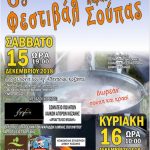 image-150794 6ο ΦΕΣΤΙΒΑΛ ΠΑΡΑΔΟΣΙΑΚΗΣ ΣΟΥΠΑΣ ΑΓ. ΑΘΑΝΑΣΙΟΥ ΚΟΖΑΝΗΣ – Σάββατο και την Κυριακή 15 και 16 Δεκεμβρίου 2018