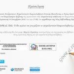 image-150615 Ασφαλιστική Εκδήλωση του Σωματείου Ασφαλιστικών Διαμεσολαβητών Δυτικής Μακεδονίας «ο Άγιος Χριστόφορος» και του Επιμελητηρίου Κοζάνης – «GDPR & IDD – Τι θα πρέπει να γνωρίζουν οι ασφαλιστικοί διαμεσολαβητές.» – Αμφιθέατρο Νέας Βιβλιοθήκης Κοζάνης, Παρασκευή 14/12, 17.00 – 20.00