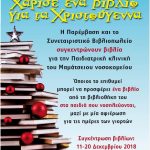 image-150231 «Ένα βιβλίο για τα Χριστούγεννα»: Η Παρέμβαση και το Συνεταιριστικό Βιβλιοπωλείο συγκεντρώνουν βιβλία για την Παιδιατρική κλινική του Μαμάτσειου νοσοκομείου