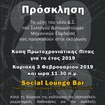 image-159997 Κοπή Πίτας Συλλόγου Μηχανικών Εορδαίας την Κυριακή 3 Φεβρουαρίου 11.30 (ΑΛΛΑΓΗ ΧΩΡΟΥ ΕΚΔΗΛΩΣΗΣ)
