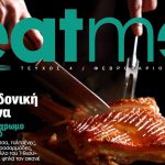 image-160623 Μακεδονικές γεύσεις στο Eatme με το ΕΘΝΟΣ αυτής της Κυριακής