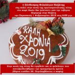 image-160493 Εκδήλωση κοπής της πίτας,του Συνδέσμου Φιλολόγων Κοζάνης, την Παρασκευή 1 Φεβρουαρίου