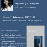 image-160420 Παρουσίαση του βιβλίου «ΜΟΝΟΔΡΟΜΟΣ ΚΑΘΡΕΦΤΗΣ» της Γεωργίας Δεμπερδεμίδου την Δευτέρα 11 Φεβρουαρίου, στο νέο κτίριο της Βιβλιοθήκης Κοζάνης
