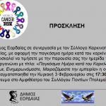 image-160393 Πτολεμαΐδα: Ημερίδα με τίτλο: «Παγκόσμια Ημέρα κατά του Καρκίνου: Συζητάμε, Ενημερωνόμαστε, Μοιραζόμαστε την εμπειρία», την Κυριακή 3 Φεβρουαρίου