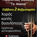 image-160144 Κοπή πίτας του Πολιτιστικού Συλλόγου Αλώνια, το Σάββατο 2 Φεβρουαρίου