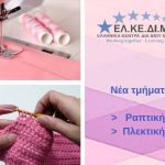 image-160141 ΕΛΚΕΔΙΜ Κοζάνης: Nέα τμήματα ραπτικής & πλεκτικής