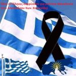 image-159765 Όλοι οι Έλληνες δακρύσανε για εσένανε Μακεδονία (του Αλέξανδρου Κων. Κοκκινίδη)