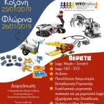 image-159190 Hμερίδα Εκπαιδευτικής Ρομποτικής, με θέμα «Η ρομποτική στην τάξη», διοργανώνει, την Παρασκευή 25 & το Σάββατο 26 Ιανουαρίου, σε Κοζάνη & Φλώρινα, το 1ο Εργαστηριακό Κέντρο Κοζάνης