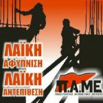 image-159106 Ανακοίνωση Αγωνιστικής Συνεργασίας για το 28ο συνέδριο του Εργατικού Κέντρου Πτολεμαΐδας: “Επιβεβαιώθηκε η κατρακύλα του εργοδοτικού –κυβερνητικού συνδικαλισμού”