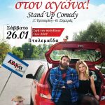 image-159091 Stand Up Comedy,Χρύσα Κατσαρίνη & Θωμάς Ζάμπρας – Εδώ Στον Αγώνα – Πτολεμαΐδα, Σάββατο 26 Ιανουαρίου