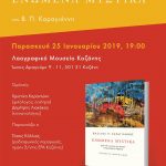 image-159076 Παρουσίαση του βιβλίου «ΕΝΩΜΕΝΑ ΜΥΣΤΙΚΑ» του Β.Π.Καραγιάννη την Παρασκευή 25 Ιανουαρίου στο Λαογραφικό Μουσείο