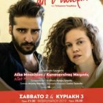 image-158865 Η θεατρική παράσταση «Οι κάτω απ’ τ’ αστέρια» του Τηλέμαχου Τσαρδάκα, το Σάββατο 2 και Κυριακή 3 Φεβρουαρίου στην Αίθουσα Τέχνης Κοζάνης