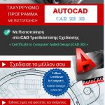 image-158457 ΕΛΚΕΔΙΜ Κοζάνης: Σεμινάρια AutoCAD με πιστοποίηση για αρχάριους