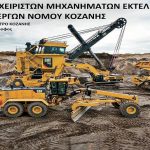 image-158420 Κοπή πίτας του Σωματείου Χειριστών Μηχανημάτων Εκτελέσεως Τεχνικών Έργων Νομού Κοζάνης, την Κυριακή 27 Ιανουαρίου