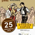 image-158415 O ετήσιος χορός του συλλόγου εκπαιδευτικών Πρωτοβάθμιας Εκπαίδευσης Κοζάνης την Παρασκευή 25 Ιανουαρίου
