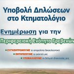 image-158193 Σύλλογος Γρεβενιωτών Κοζάνης « Ο ΑΙΜΙΛΙΑΝΟΣ»: Εκδήλωση, την ΤΕΤΑΡΤΗ 23 ΙΑΝΟΥΑΡΙΟΥ, για το ΚΤΗΜΑΤΟΛΟΓΙΟ, που συντάσσεται αυτή την περίοδο στην ΠΕ Γρεβενών