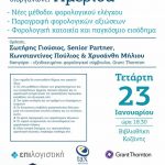 image-158067 Eνημερωτική ημερίδα, την Τετάρτη 23 Ιανουαρίου, από την ΕΠΙΛΟΓΙΣΤΙΚΗ ΙΚΕ, στην αίθουσα του αμφιθέατρου της Κοβενταρειου Δημοτικής Βιβλιοθήκης Κοζάνης