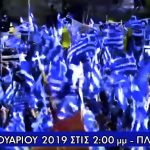 image-157788 Επιτροπή Αγώνα για την Ελληνικότητα της Μακεδονίας Επίσημο Σποτ – Όλη η Ελλάδα στο Σύνταγμα για την Μακεδονία, την Κυριακή 20/1 (Bίντεο)