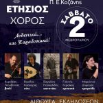 image-157778 Το Σάββατο 2 Φεβρουαρίου ο ετήσιος χορός του συλλόγου Μικρασιατών Π.Ε. Κοζάνης
