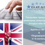 image-157708 EΛΚΕΔΙΜ Κοζάνης: Έναρξη νέων τμημάτων Αγγλικών και Πληροφορικής