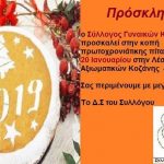 image-157672 Κοπή πίτας, την Κυριακή 20 Ιανουαρίου, του συλλόγου γυναικών Κοζάνης