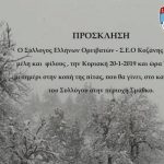 image-157556 Κοπή πίτας του ΣΕΟ Κοζάνης, την Κυριακή 20 Ιανουαρίου, στο Σμάθκο