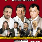 image-157466 Ετήσιος χορός της Ευξείνου Λέσχης Κοζάνης, το Σάββατο 26 Ιανουαρίου