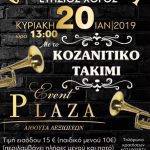 image-157240 Ο Πολιτιστικός Σύλλογος Κοζάνης “ΟΙ ΜΑΚΕΔΝΟΙ” σας προσκαλεί στον ετήσιο χορό του την Κυριακή 20 Ιανουαρίου