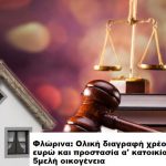 image-157226 Oλική διαγραφή χρέους (ύψους 124.000 ευρώ) και προστασία της πρώτης κατοικίας, για μια πενταμελή οικογένεια, εξέδωσε το Ειρηνοδικείο Φλώρινας