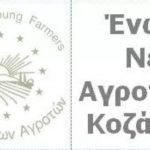 image-157052 Καταγγελία της Ένωσης Νέων Αγροτών Κοζάνης στο kozan.gr: “Η ΔΕΥΑΚ εδώ και μια εβδομάδα δεν έχει αποκαταστήσει τη βλάβη στο δίκτυο ύδρευσης, στην Αιανή, για τις κτηνοτροφικές μονάδες”