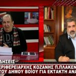image-156334 kozan.gr: Π. Πλακεντάς: “Δεν υπάρχουν αποκλεισμένα χωριά στο δήμο Βοΐου, ώστε να κηρυχθεί σε κατάσταση έκτακτης ανάγκης” (Bίντεο)
