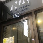 image-156265 kozan.gr: Οι νέες πινακίδες – επιγραφές, με το νέο σήμα, τοποθετήθηκαν στα γραφεία της ΝΟΔΕ Κοζάνης, ενόψει της επίσκεψης του Ν. Κακλαμάνη