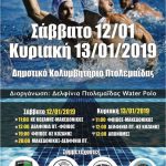 image-155908 4ο Εορδαϊκό Τουρνουά Υδατοσφαίρισης Εφήβων, 12 & 13 Ιανουαρίου