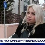image-155734 kozan.gr: Το σημερινό ρεπορτάζ του ΣΚΑΙ από την Κοζάνη, για τις καιρικές συνθήκες – Εικόνες από το Αμύνταιο κι Αετό Φλώρινας (Βίντεο