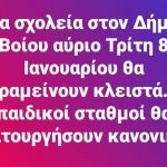image-155722 Κλειστά τα σχολεία αύριο Τρίτη 8 Ιανουαρίου στο δήμο Βοΐου – Οι παιδικοί σταθμοί θα λειτουργήσουν κανονικά