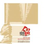 image-155706 Επιτροπή Περιοχής Δυτικής Μακεδονίας του ΚΚΕ: Δύο σημαντικές εκδόσεις, με αφορμή τη συμπλήρωση των 100 χρόνων ζωής και δράσης του ΚΚΕ
