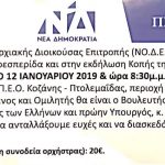 image-155413 To Σάββατο 12 Ιανουαρίου ο χορός της ΝΟΔΕ Κοζάνης, με κύριο προσκεκλημένο κι ομιλητή τον Ν. Κακλαμάνη