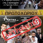 image-155325 Ακυρώνεται ο χορός του πολιτιστικού συλλόγου Πρωτοχωρίου