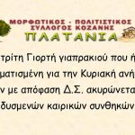 image-155080 Κοζάνη: Αναβάλλεται η 3η γιορτή γιαπρακιού από το σύλλογο Πλατάνια