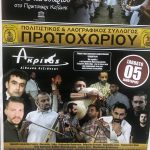 image-154690 Το Σάββατο 5 Ιανουαρίου ο χορός του Πολιτιστικού Λαογραφικού Συλλόγου Πρωτοχωρίου Κοζάνης