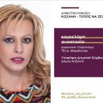 image-165669 Τα ΤΕΙ έχουν ολοκληρώσει τον κύκλο τους, ισχυρό Πανεπιστήμιο με έδρα την Κοζάνη! (Μέρος 2ο – Αναστασία Καγκελάρη)