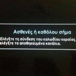image-165433 Κύριοι της Π.Ε. Κοζάνης, δώστε επιτέλους λύση στο πρόβλημα των τηλεοπτικών καναλιών στα Καμβούνια