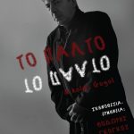 image-165445 NIKOLAI GOGOL «ΤΟ ΠΑΛΤΟ» στον Πολιτιστικό Σύλλογο Βόρειο Πεδίο το Σάββατο 2 Μαρτίου