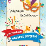 image-165511 To πρόγραμμα των αποκριάτικων εκδηλώσεων στο δήμο Βοΐου