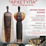 image-164928 Μουσείο Τεχνών Κοζάνης: Εγκαίνια έκθεσης γλυπτικής με τίτλο «ΑΡΧΕΤΥΠΑ», το Σάββατο 23 Φεβρουαρίου