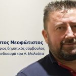 image-164780 Yποψήφιος δημοτικός σύμβουλος, στο δήμο Κοζάνης, με το συνδυασμό του Λ. Μαλούτα, o Χρήστος Νεοφώτιστος